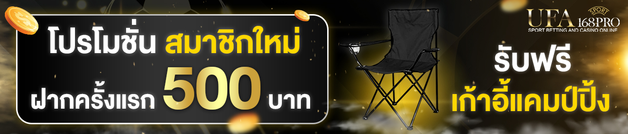 [ใหม่] ฝากครั้งแรก 500 บาท รับเก้าปี้แคมป์ปิ้ง