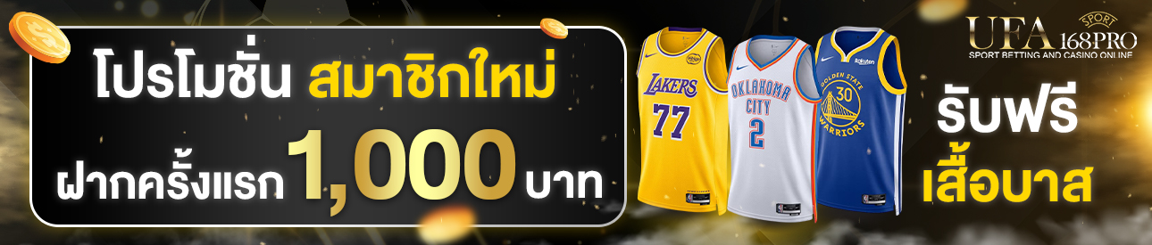 [ใหม่] ฝากครั้งแรก 1,000 บาท รับเสื้อบาส