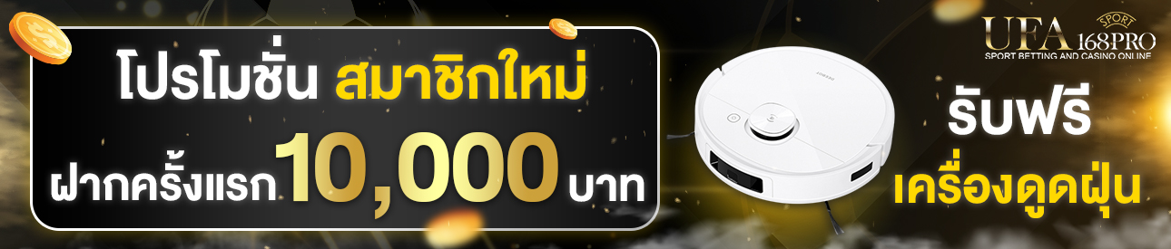 [ใหม่] ฝากครั้งแรก 10,000 บาท รับเครื่องดูดฝุ่น