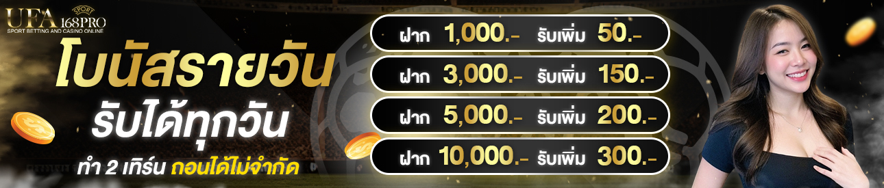 [เก่า] โปรฝากรายวัน ฝากมารับเพิ่มทันที