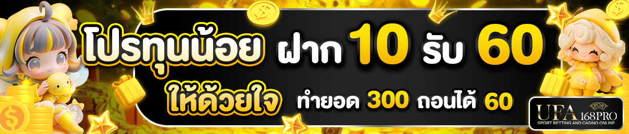 [ใหม่] 10 รับ 60
